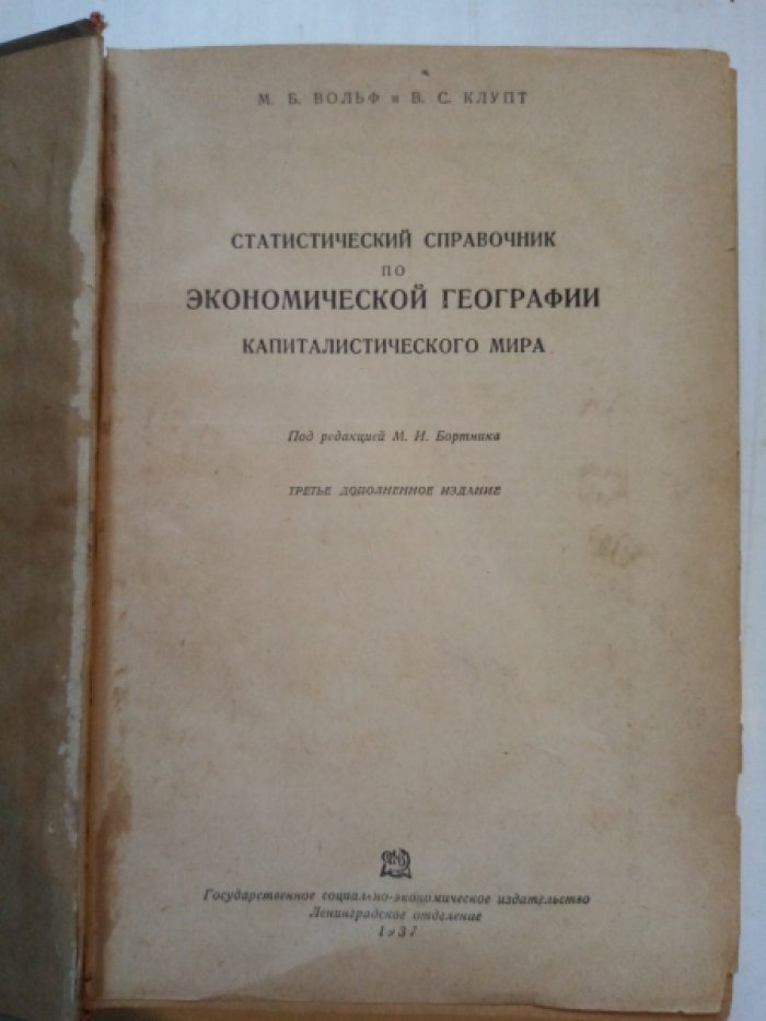 Вольф М.Б., Кпупт В.С. Статистический справочник по экономической географии капиталистического мира. Под ред. М.И. Бортника
