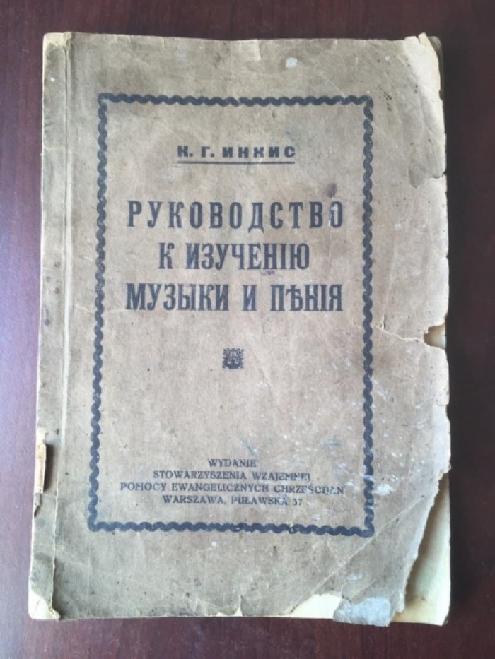 Инкис К.Г. Руководство к изучению музыки и пения.