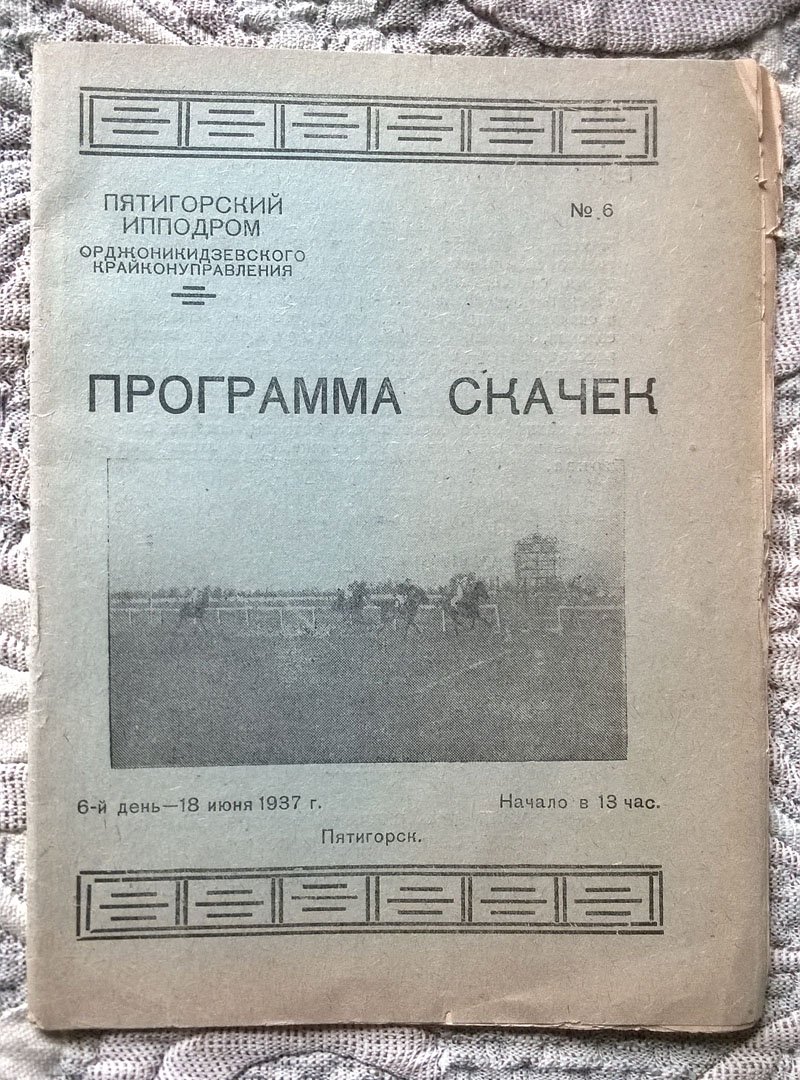 Пятигорский ипподром Орджоникидзевского крайконуправления: Программа скачек.