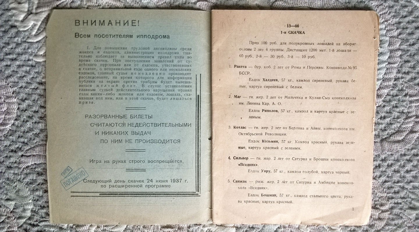 Пятигорский ипподром Орджоникидзевского крайконуправления: Программа скачек.