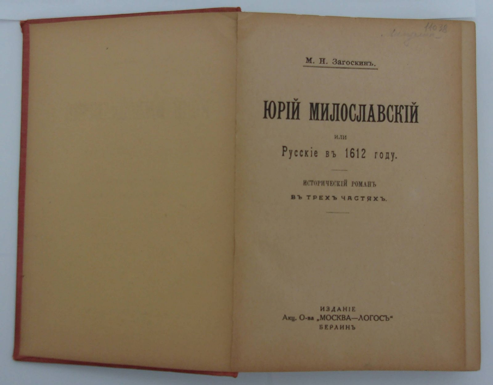 Загоскин М.Н. Юрий Милославский, или Русские в 1612 году. Исторический роман в 3-х частях