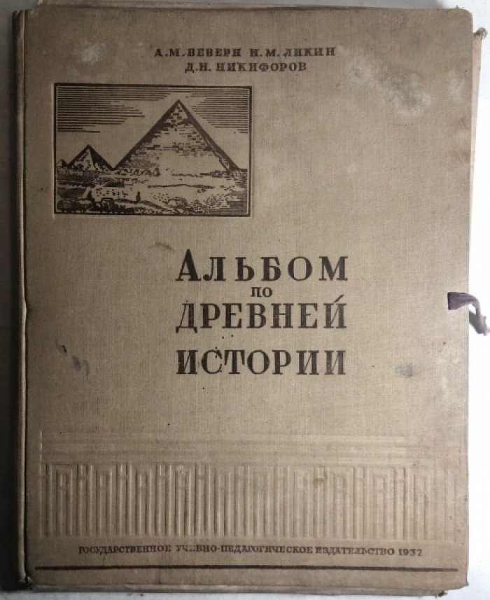Веверн А.М., Ликин Н.М., Никифоров Д.Н. Альбом по древней истории.