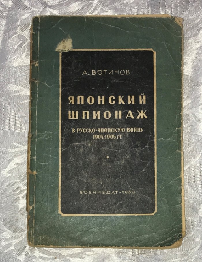 Вотинов А. Японский шпионаж в русско-японскую войну 1904-1905 гг.