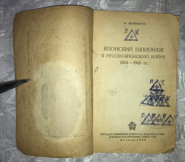 Вотинов А. Японский шпионаж в русско-японскую войну 1904-1905 гг.