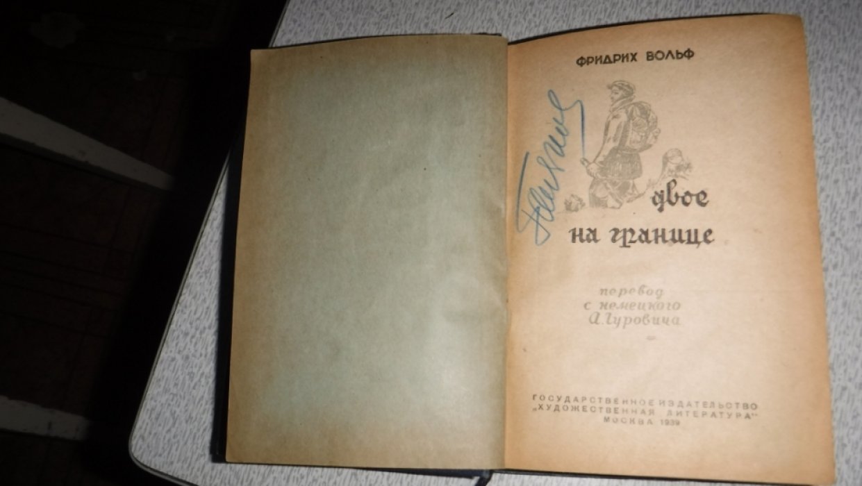 Вольф Ф. Двое на границе.