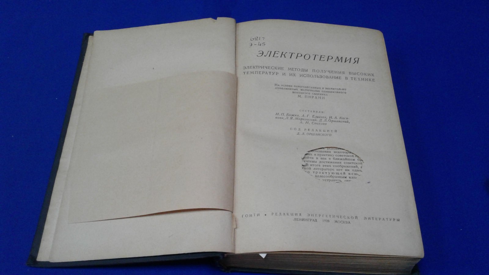 Божков Н.П.,Елисеев А.Г. Электротермия. Электрические методы получения высоких температур и их использование в технике.