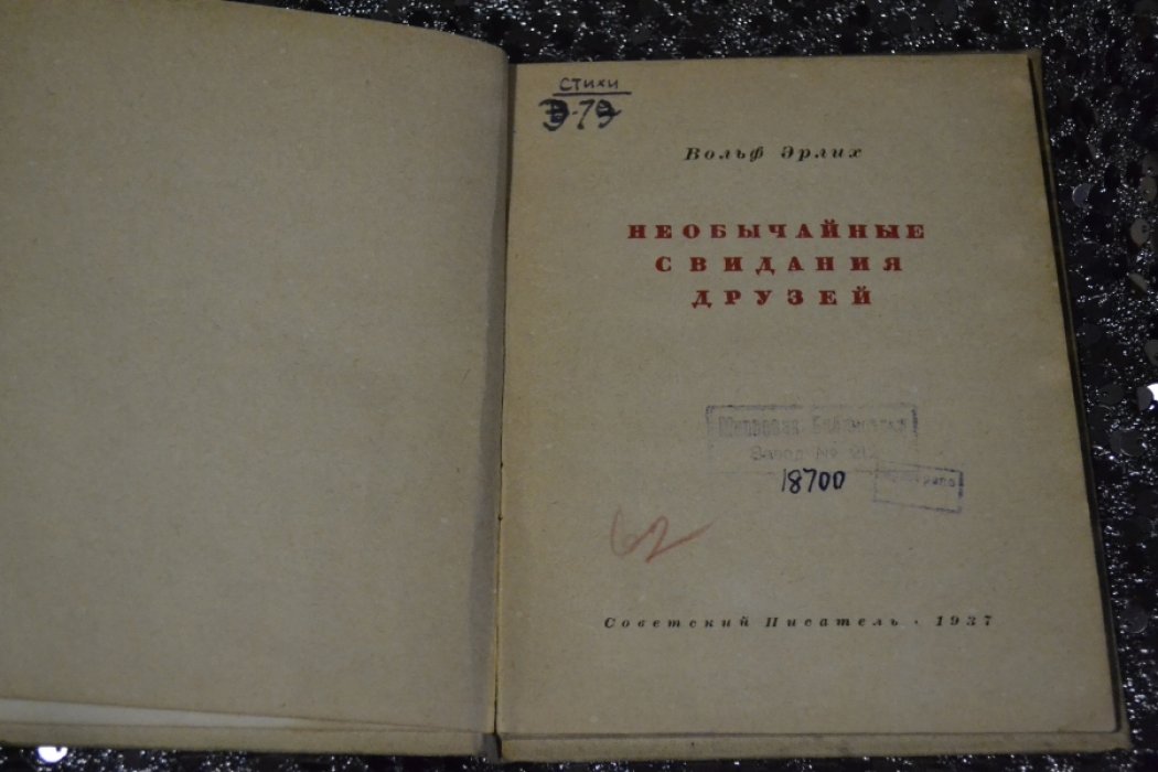 Эрлих В. Необычайные свидания друзей.
