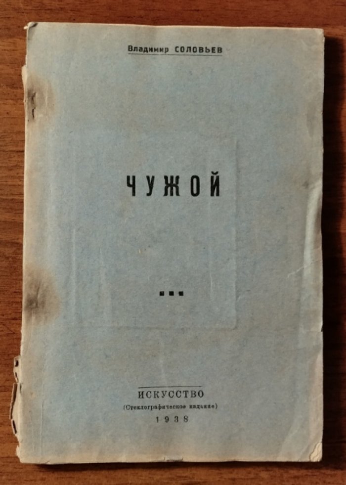 Соловьев Владимир. Чужой.