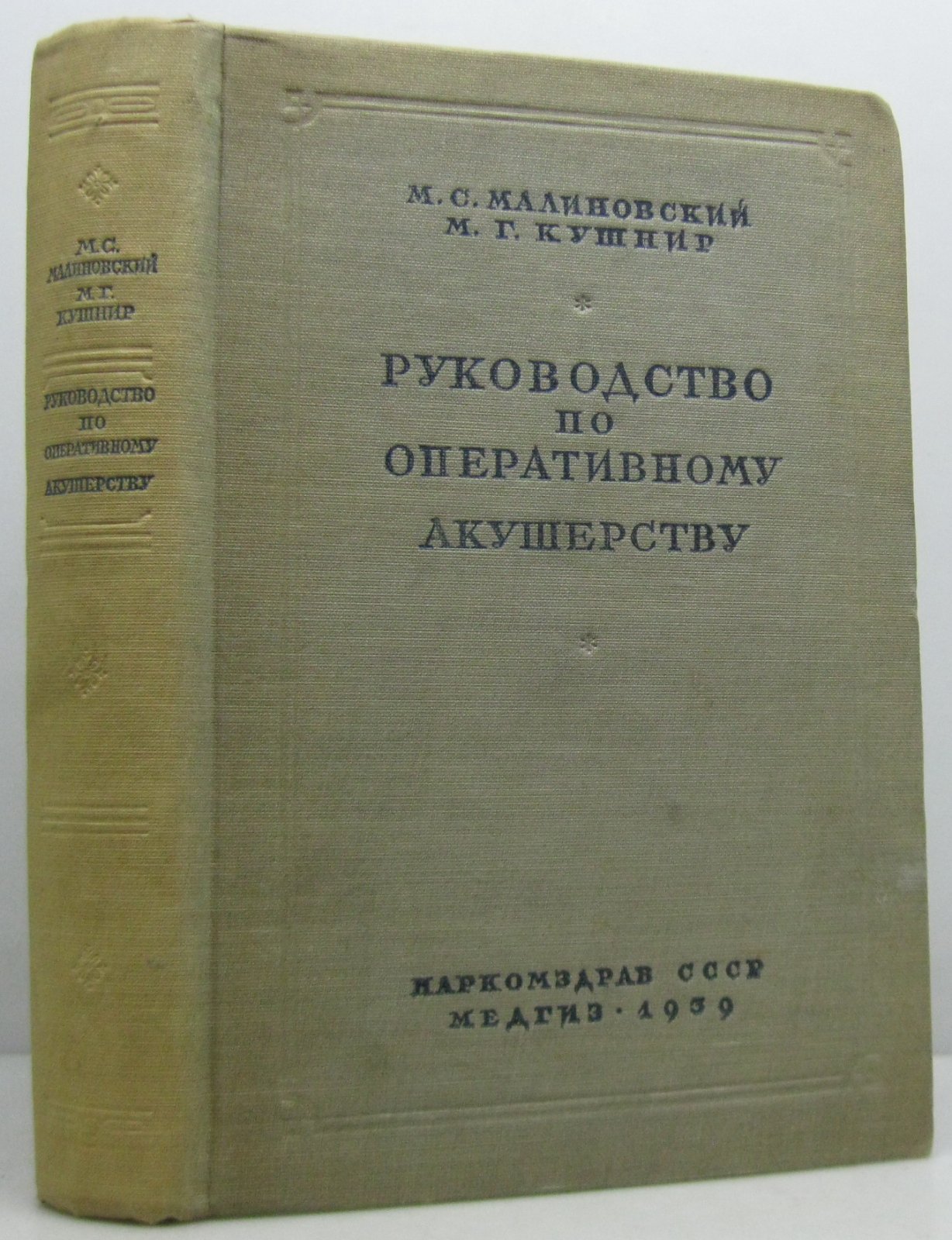 Малиновский М. С. Руководство по оперативному акушерству.