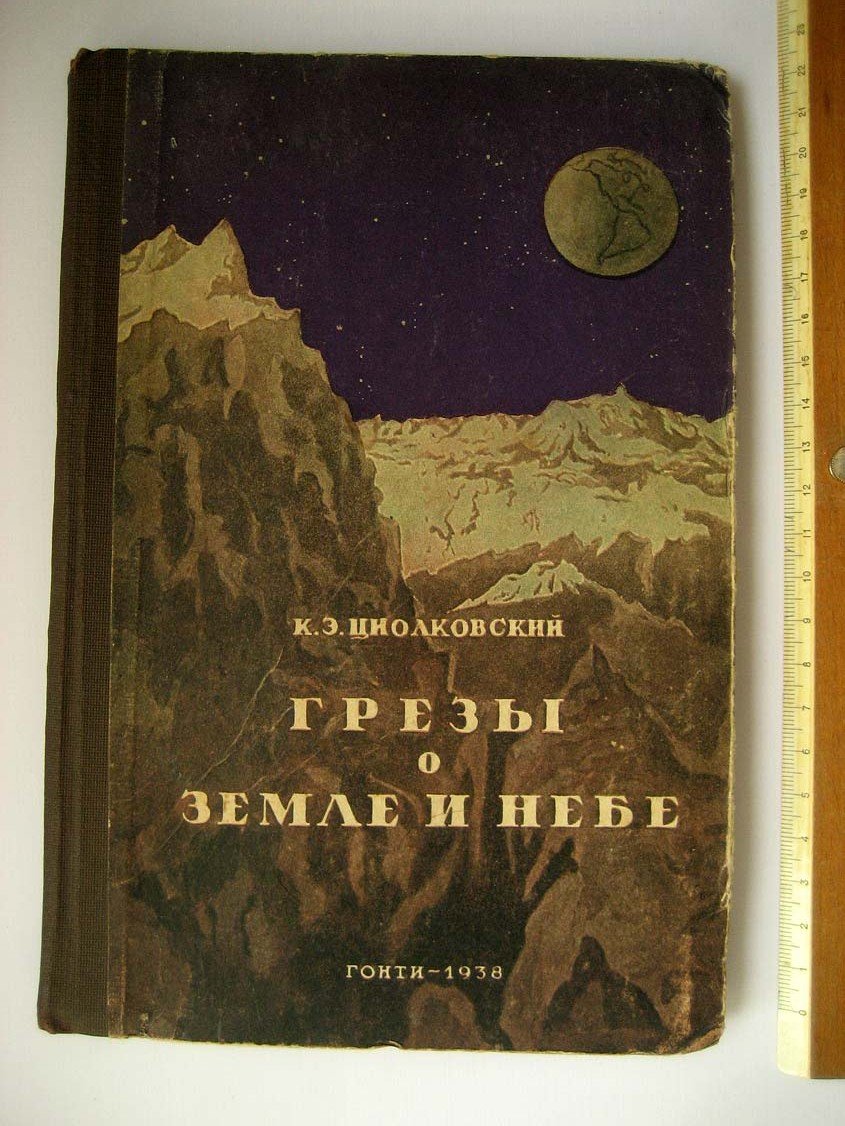 Циолковский К. Грезы о Земле и небе.