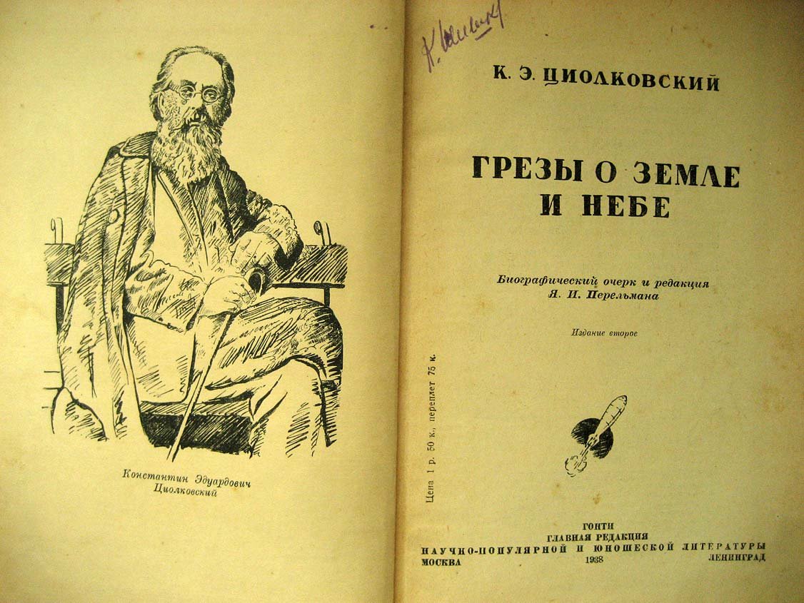 Циолковский К. Грезы о Земле и небе.