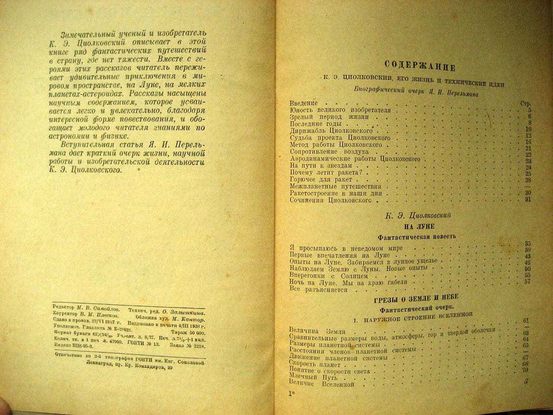 Циолковский К. Грезы о Земле и небе.