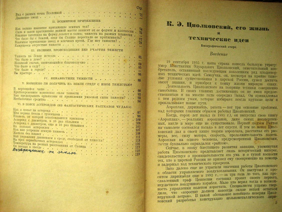 Циолковский К. Грезы о Земле и небе.
