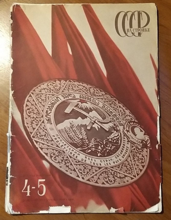 СССР на стройке 1936 № 4-5.