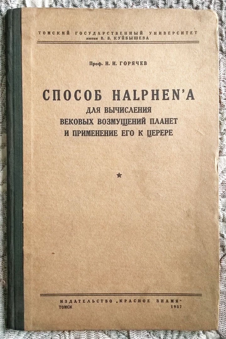 Проф. Н.Н. Горячев. Способ Halphenа для вычисления вековых возмущений планет и применение его к Церере.