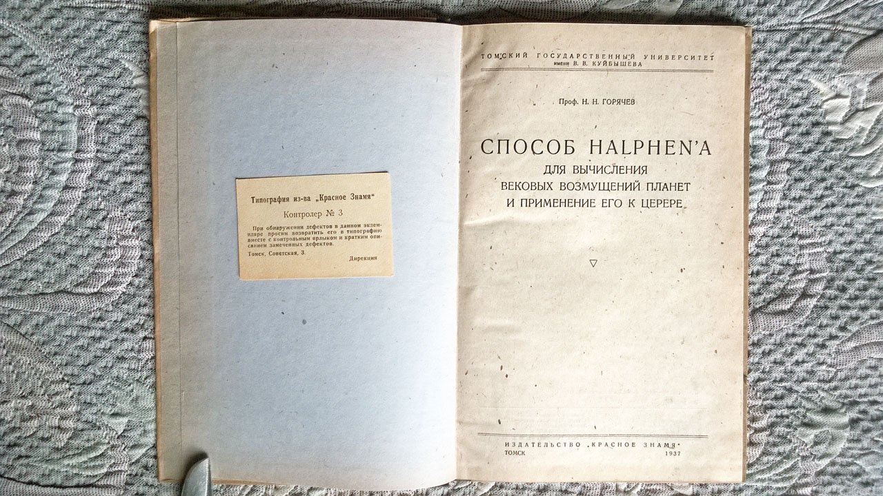 Проф. Н.Н. Горячев. Способ Halphenа для вычисления вековых возмущений планет и применение его к Церере.