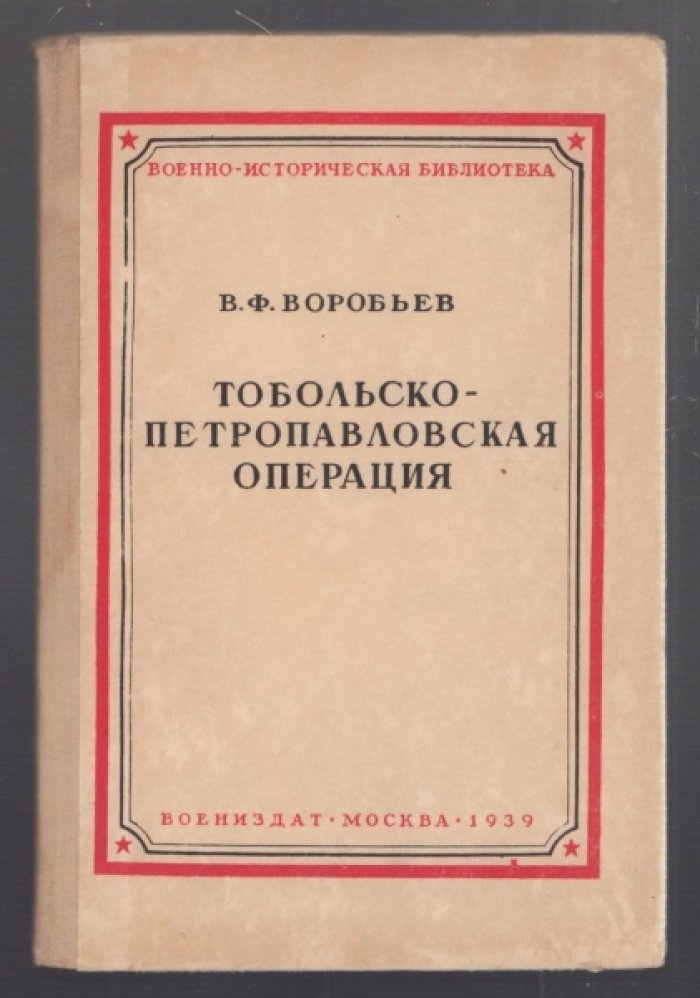 Воробьев В.Ф. Тобольско-Петропавловская операция.