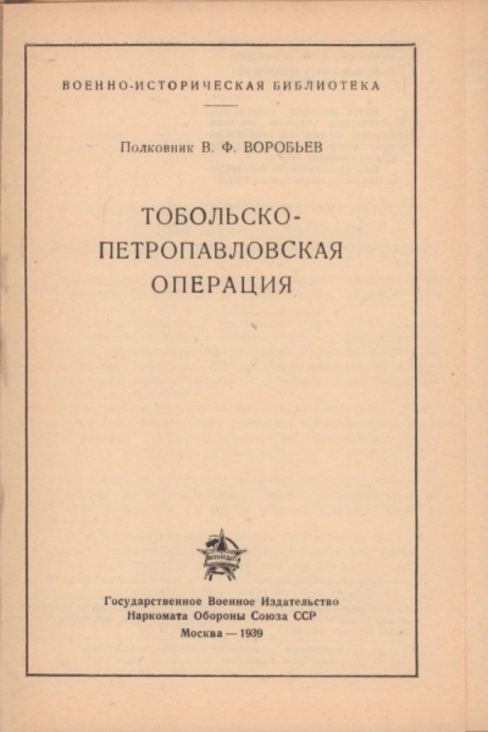 Воробьев В.Ф. Тобольско-Петропавловская операция.