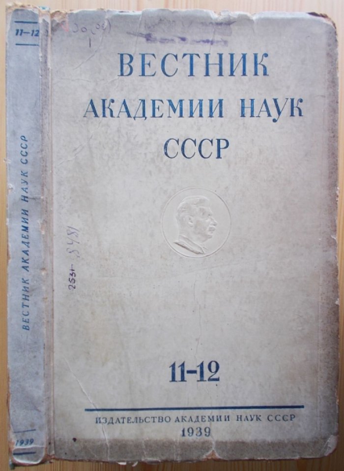 Вестник Академии Наук СССР. 1939. № 11-12.