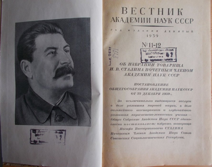 Вестник Академии Наук СССР. 1939. № 11-12.