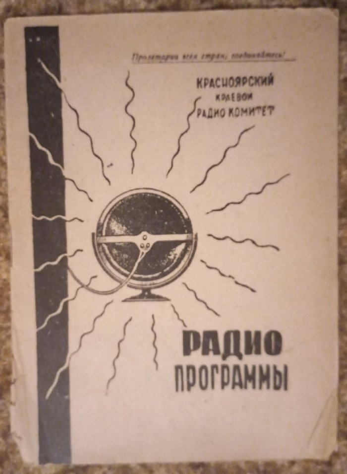 Радиопрограммы.