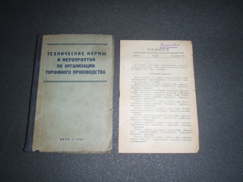 Технические нормы и мероприятия по организации торфяного производства.