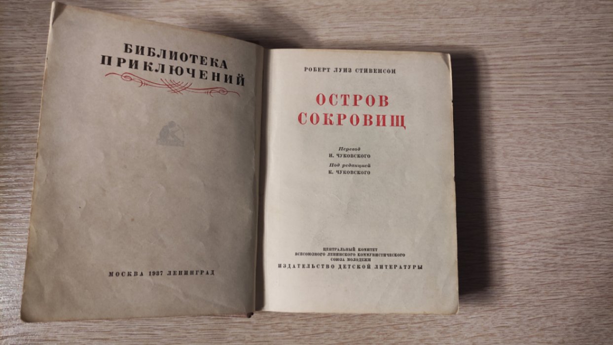 Стивенсон Р.Л. Остров сокровищ.