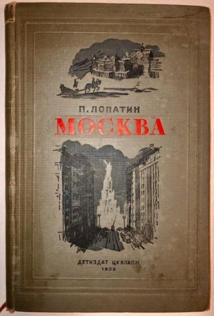 Лопатин П. Москва.