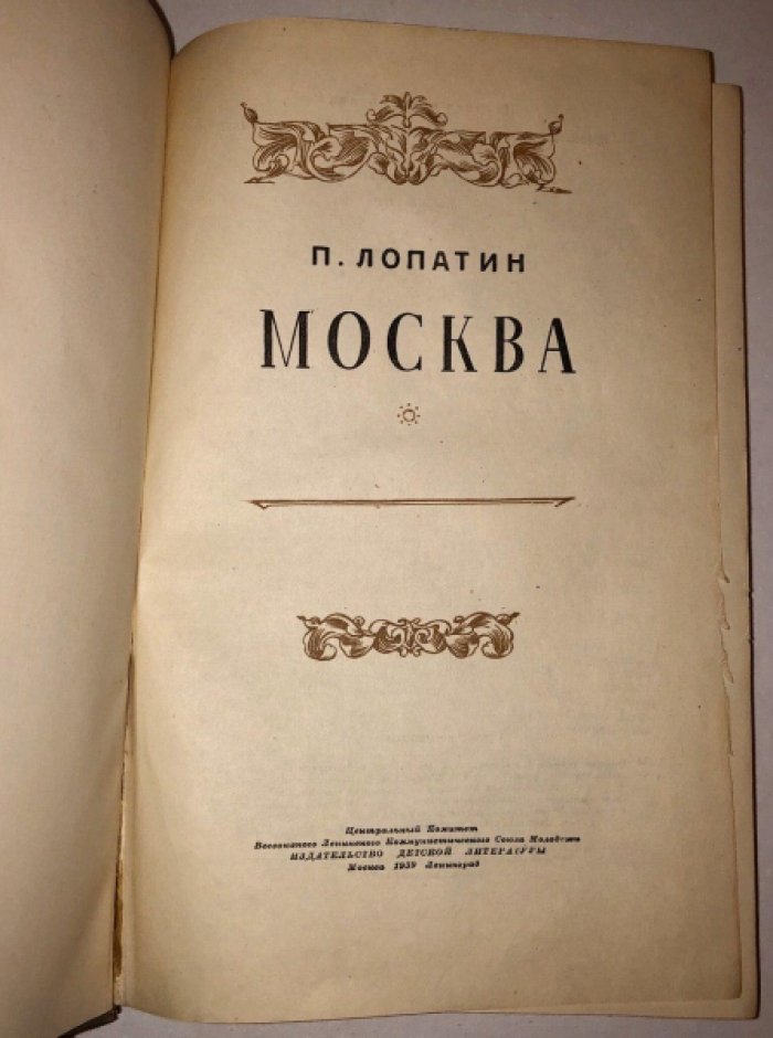 Лопатин П. Москва.