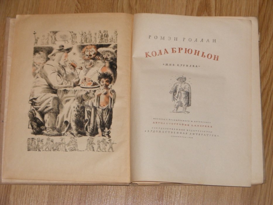 Ромэн Роллан. Кола Брюньон. Жив курилка.