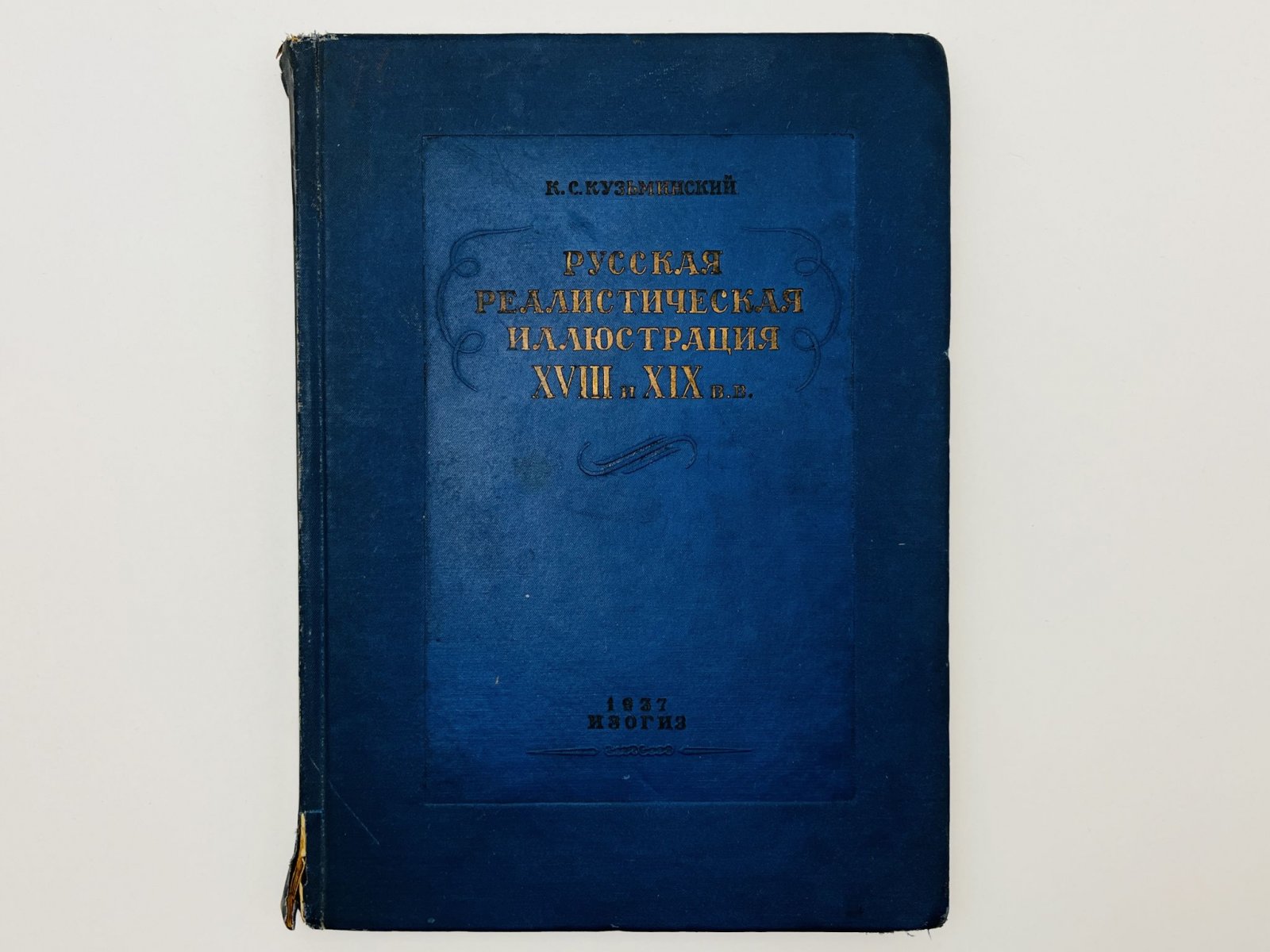 Кузьминский К.С. Русская реалистическая иллюстрация XVIII и XIX вв.