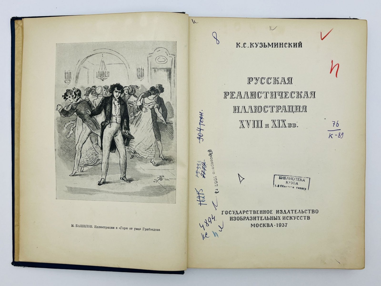 Кузьминский К.С. Русская реалистическая иллюстрация XVIII и XIX вв.