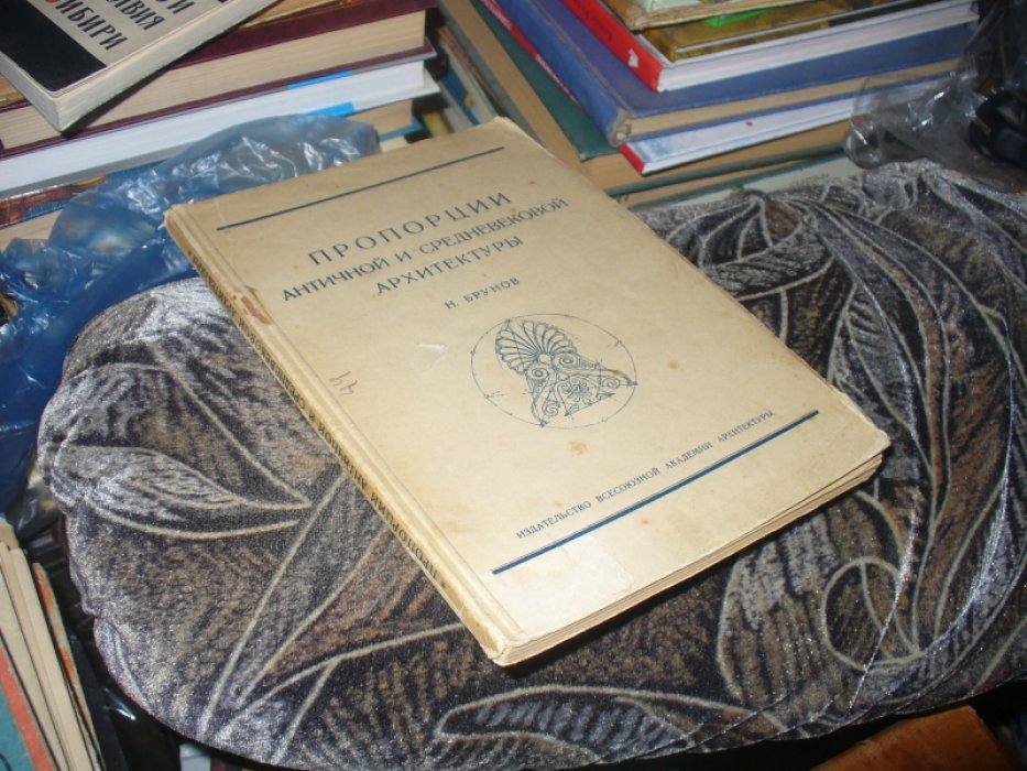 Брунов Н. Пропорции античной и средневековой архитектуры.