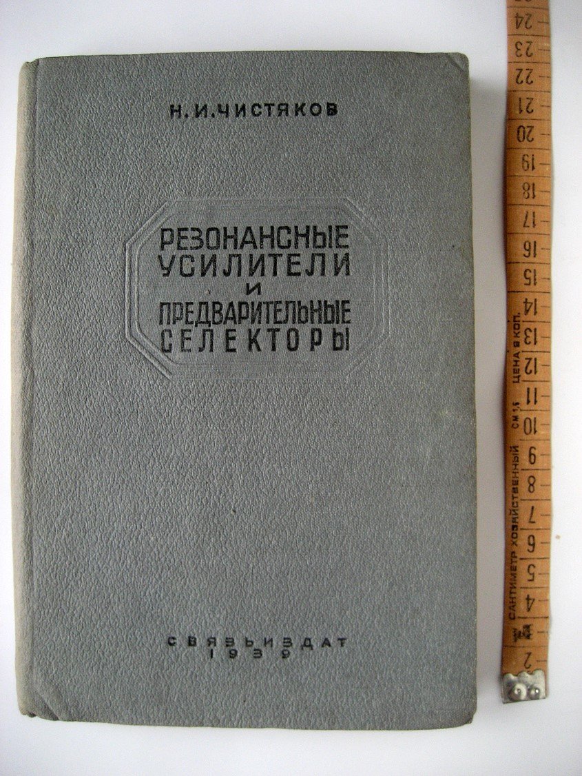 Чистяков Н. Резонансные усилители и предварительные селекторы.