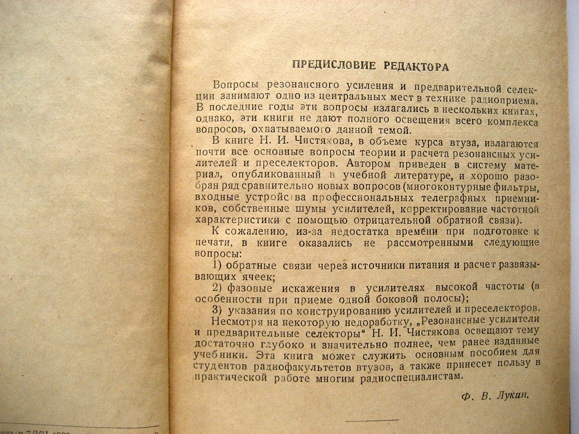 Чистяков Н. Резонансные усилители и предварительные селекторы.