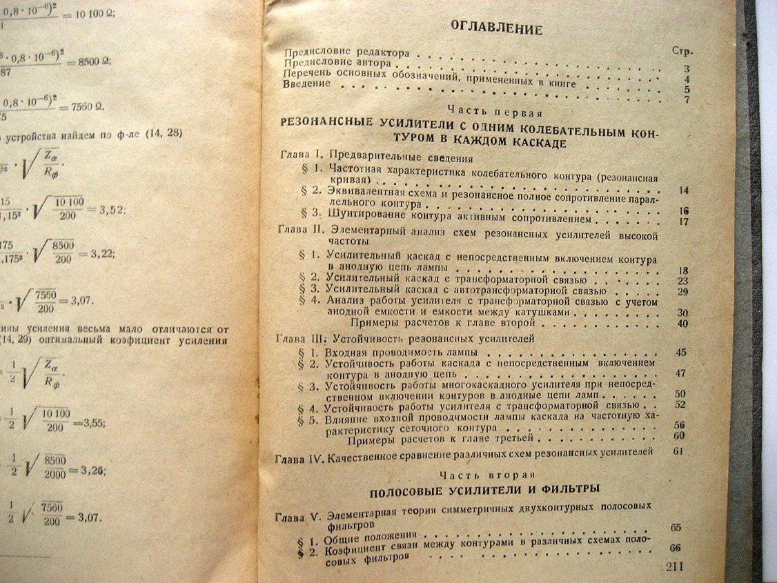 Чистяков Н. Резонансные усилители и предварительные селекторы.