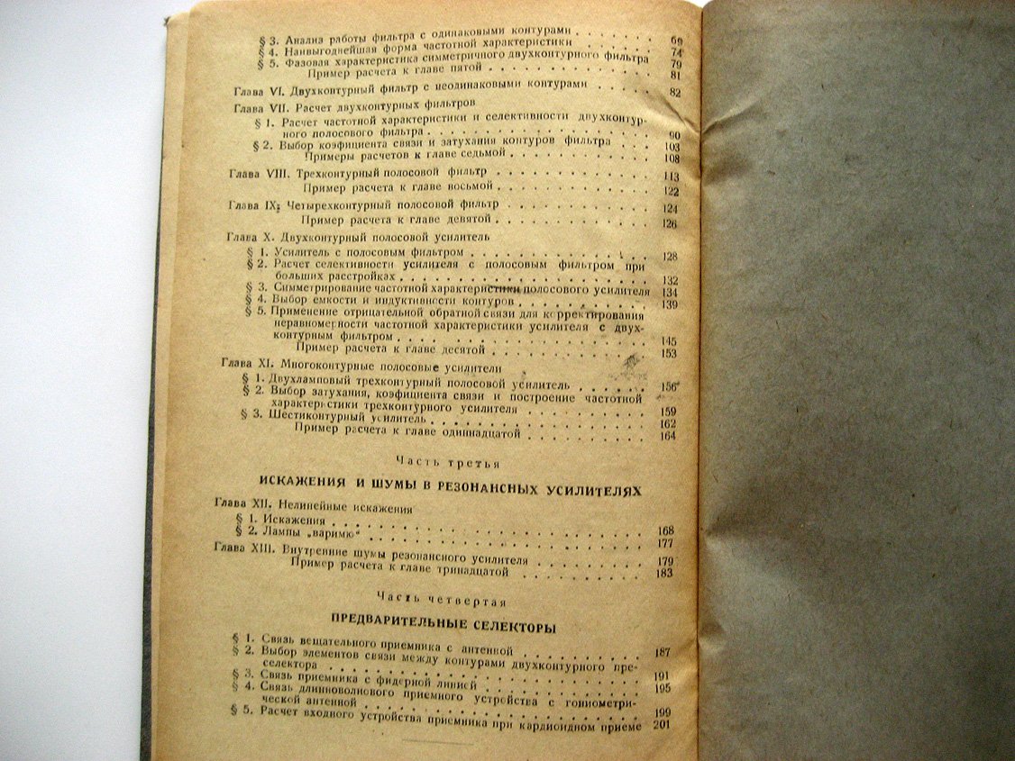 Чистяков Н. Резонансные усилители и предварительные селекторы.