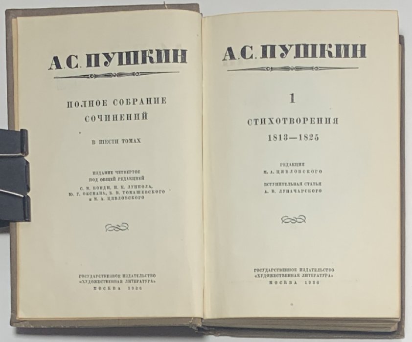 Пушкин А.С. Полное собрание сочинений в 6 томах.