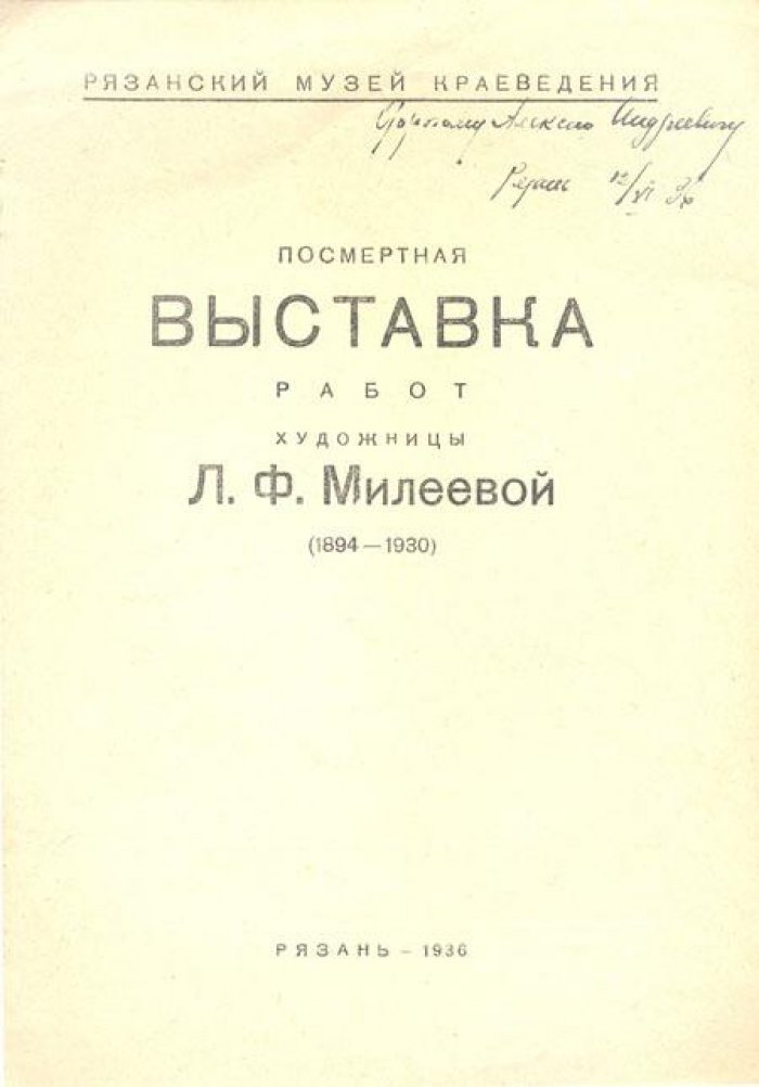 Посмертная выставка работ художницы Л.Ф.Милеевой