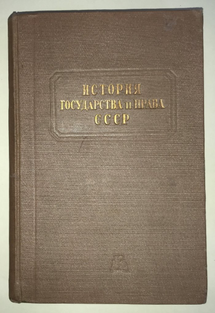 Юшков С.В. История государства и права СССР.