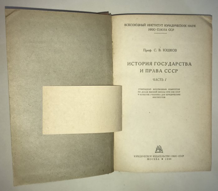 Юшков С.В. История государства и права СССР.