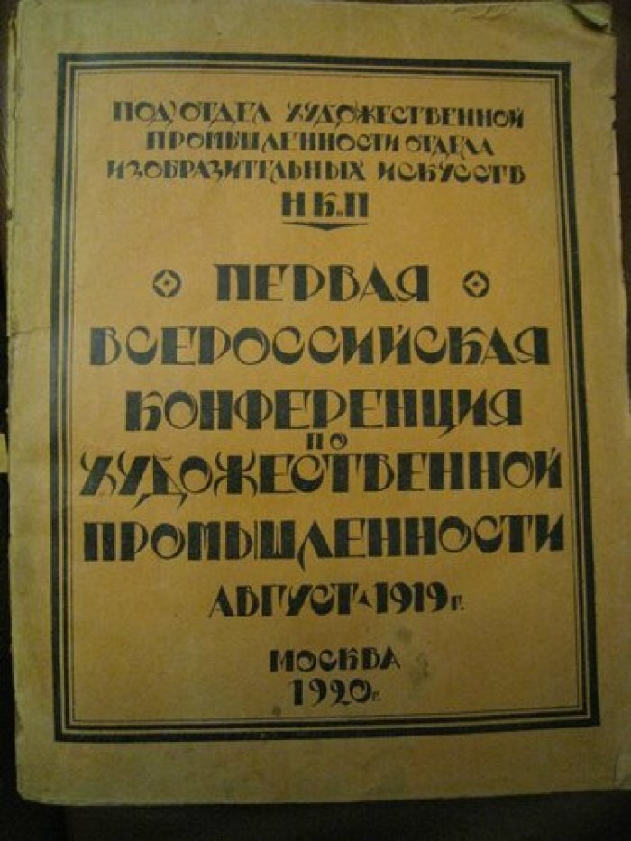 Первая Всероссийская Конференция по художественной промышленности: Август - 1919.