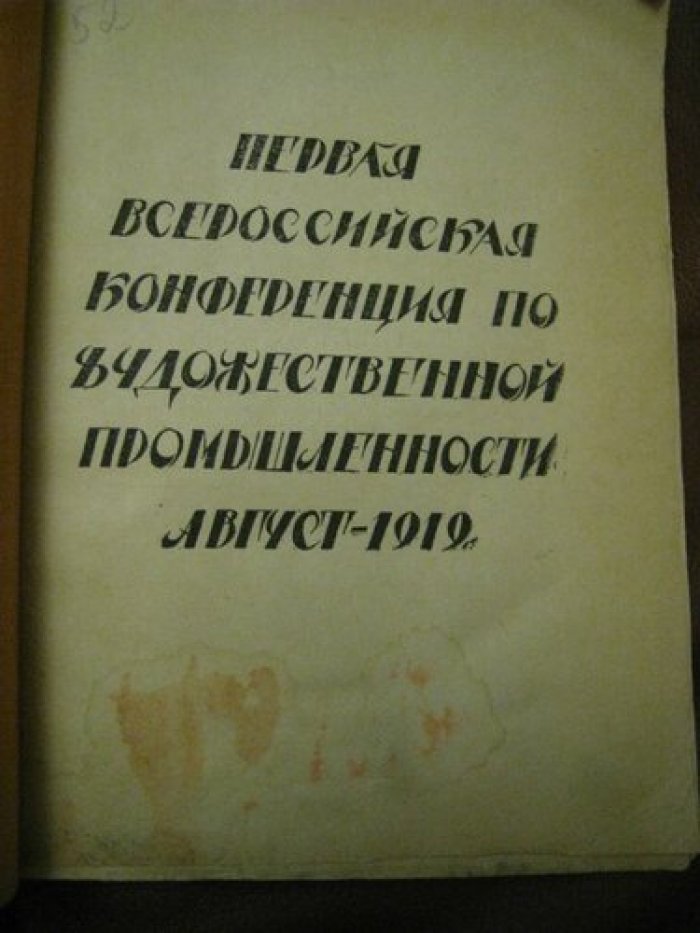 Первая Всероссийская Конференция по художественной промышленности: Август - 1919.
