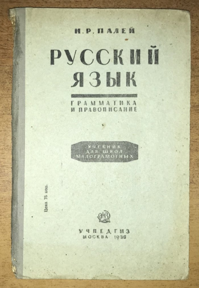 Палей И.Р. Русский язык. Грамматика и правописание. Учебник для школ малограмотных.
