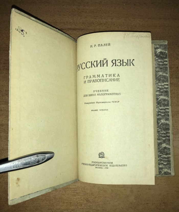 Палей И.Р. Русский язык. Грамматика и правописание. Учебник для школ малограмотных.