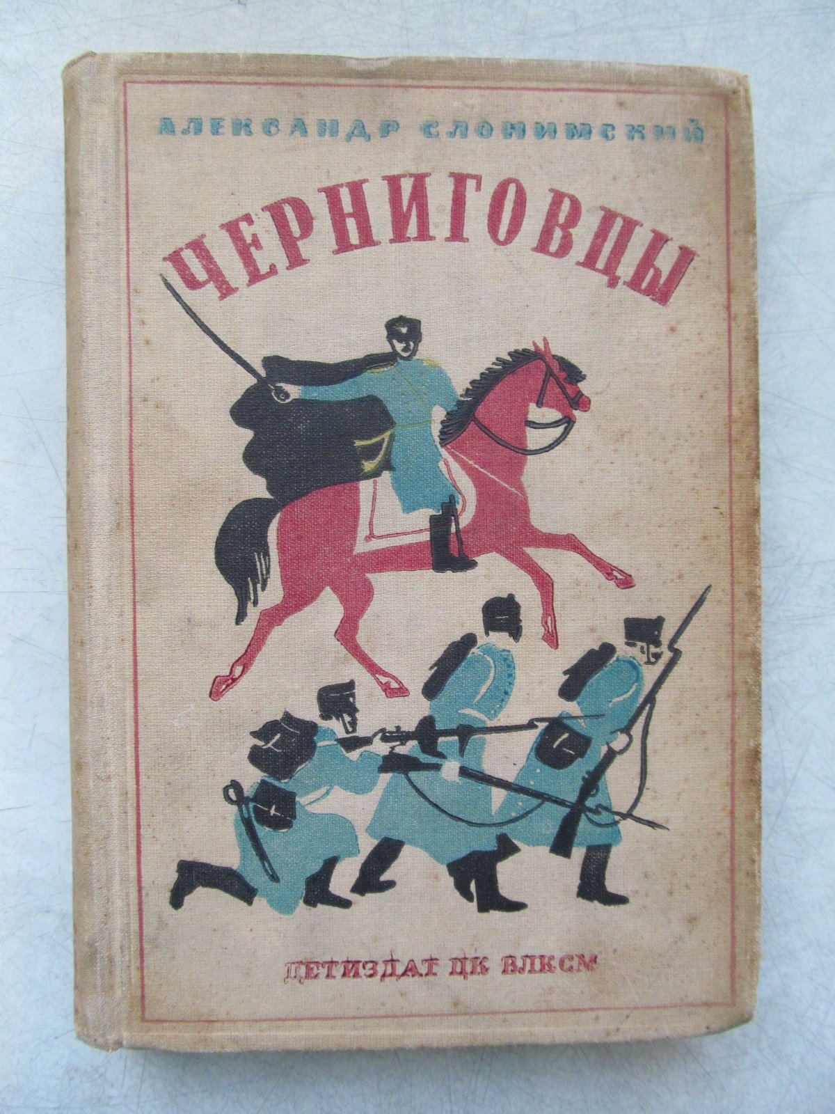 Слонимский А. Черниговцы. Повесть о восстании Черниговского полка (1826).