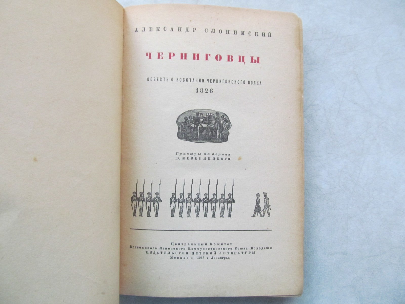 Слонимский А. Черниговцы. Повесть о восстании Черниговского полка (1826).