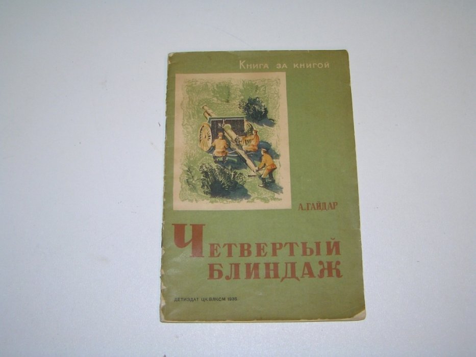 Гайдар А. Четвертый блиндаж.