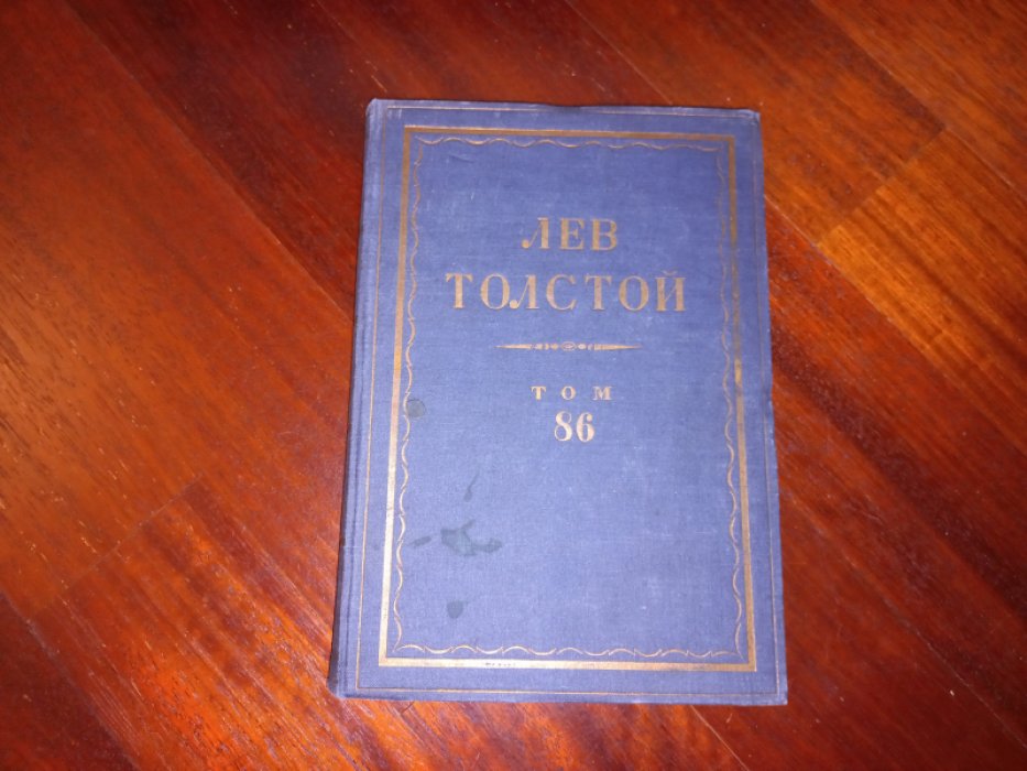 Толстой Л.Н. Полное собрание сочинений в 90 томах. Том 86.