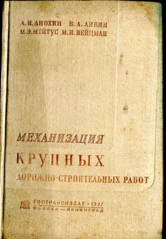 Анохин А.И., Ливин В.А., Мейтус М.Э., Вейцман М.И. Механизация крупных дорожно-строительных работ.
